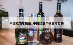 中国红酒年销量_中国红酒年销量排行榜